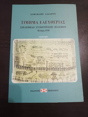 Timima Eleftherias by Sofoklis Lazarou like new