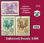 Σοβιετική Ένωση σετ 3 γραμματόσημα 1956