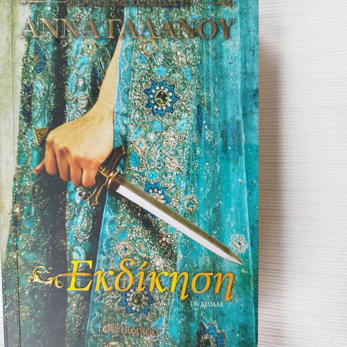 Ekdikisi historical novel by Anna Galanou like new
