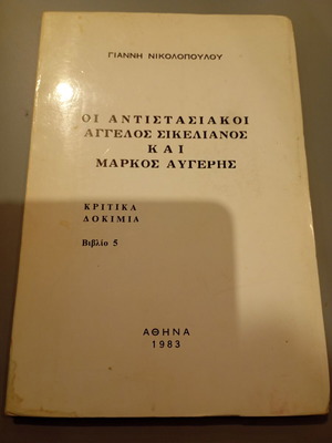 Oi Antistasiakoi Aggelos Sikelianos and Markos Avgeris like new