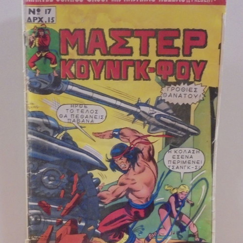 Master Kung Fu Greek comic No 17 used, August 1977