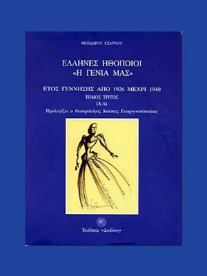 ΒΙΒΛΙΟ ΕΛΛΗΝΕΣ ΗΘΟΠΟΙΟΙ Η ΓΕΝΙΑ ΜΑΣ ΑΛΙΚΗ ΒΟΥΓΙΟΥΚΛΑΚΗ ΤΖΕΝΗ ΚΑΡΕΖΗ ΕΛΛΗ ΛΑΜΠΕΤΗ ΝΙΚΟΣ ΚΟΥΡΚΟΥΛΟΣ