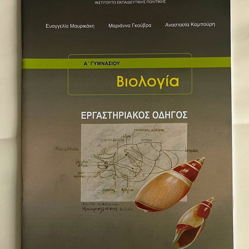 Biology A' Gymnasiou Laboratory Guide like new, Greek