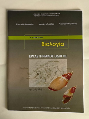 Biology A' Gymnasiou Laboratory Guide like new, Greek