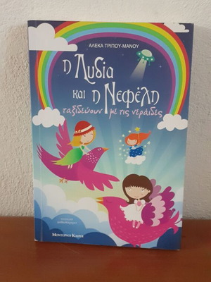 Lydia and Nefeli Travel with the Fairies book like new