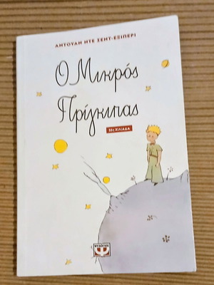 Ο μικρός πρίγκηπας του Antoine de Saint-Exupéry καινούργιο, ελληνική έκδοση