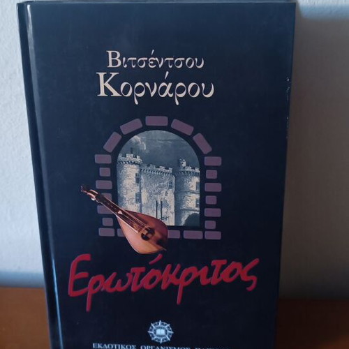 Erotokritos by Vitsentzos Kornaros new, Greek language