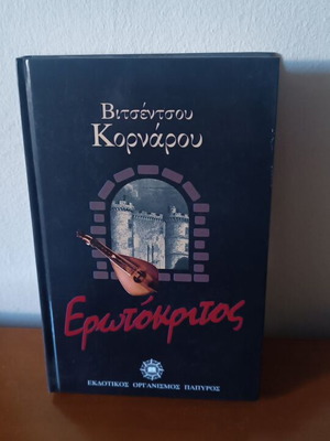 Erotokritos by Vitsentzos Kornaros new, Greek language