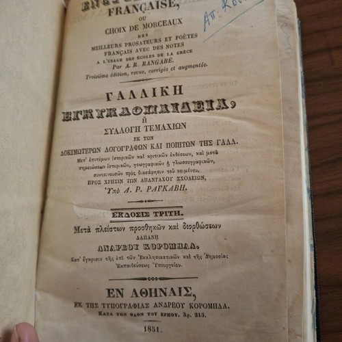 French Encyclopedia 1851 used, A. R. Ragkavis, Koromilas Edition