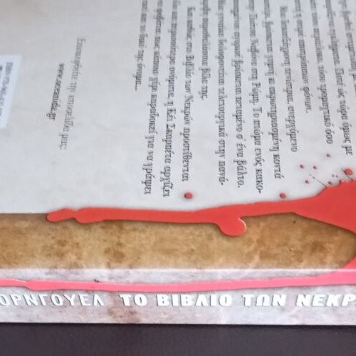 Patricia Cornwell The Book of the Dead like new, Greek