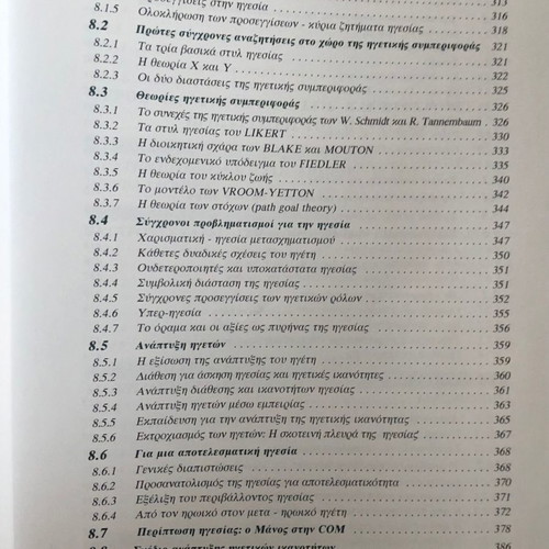 Management new, Dimitris Bourantas, theoretical background