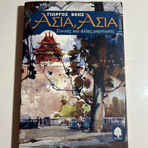 Asia, Asia Chinese and Other Testimonies new