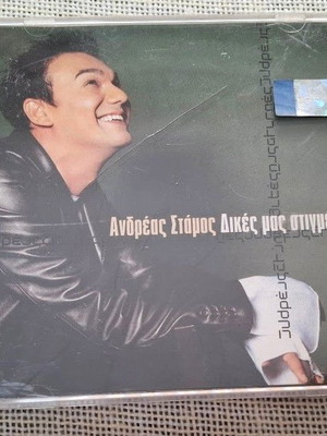 Ανδρέας Στάμος Δικές Μας Στιγμές CD καινούργιο, λαϊκό