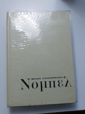 Μεγάλη Εγκυκλοπαίδεια Νόμπελ Τόμος 9 σαν καινούργιο