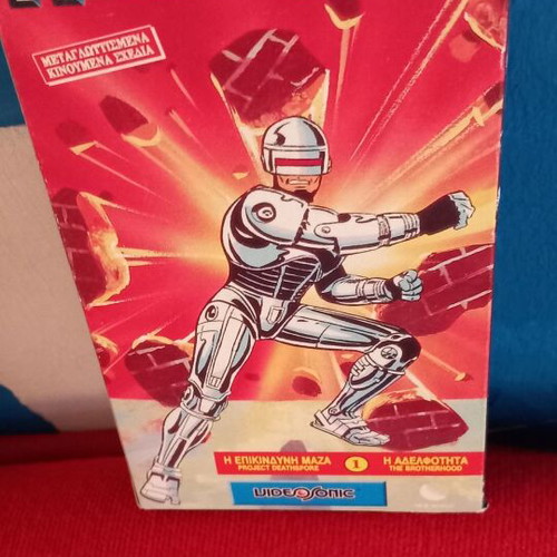 Robocop 1 βιντεοκασέτα μεταχειρισμένη, μεταγλωττισμένο κινούμενα σχέδια