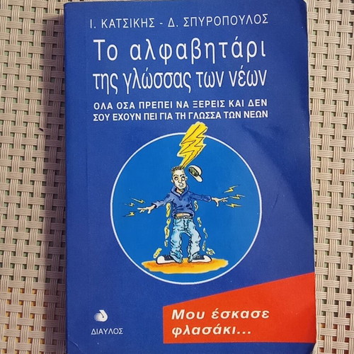 To alfabitari tis glossas ton neon book used, Greek language