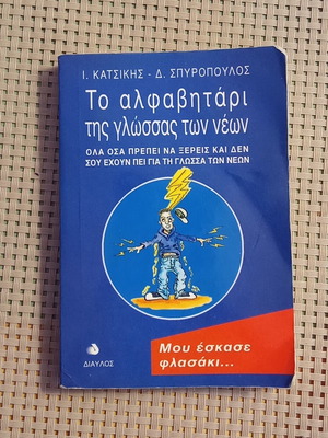 To alfabitari tis glossas ton neon book used, Greek language