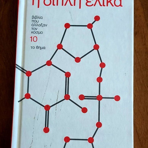 The Double Helix by James Watson new, Greek edition