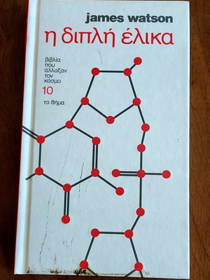 Η διπλή έλικα του James Watson καινούργιο, ελληνική έκδοση