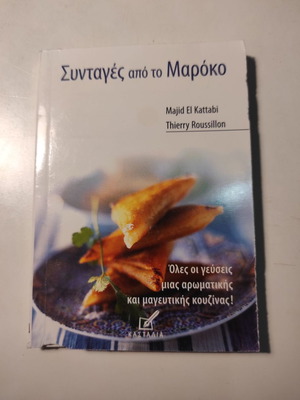 Συνταγές από το Μαρόκο βιβλίο σαν καινούργιο