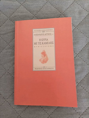 Book Η κυρία με τις Καμέλιες like new, Greek language
