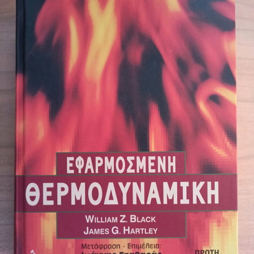 Applied Thermodynamics book new, Greek edition