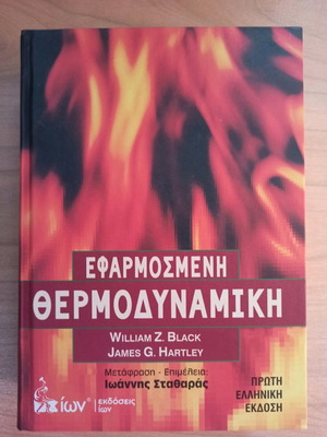 Applied Thermodynamics book new, Greek edition