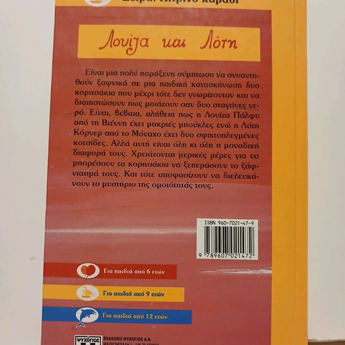 Βιβλίο Λουΐζα και Λότη σαν καινούργιο, Ψυχογιός 2005