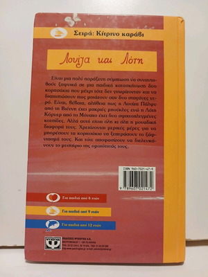 Βιβλίο Λουΐζα και Λότη σαν καινούργιο, Ψυχογιός 2005