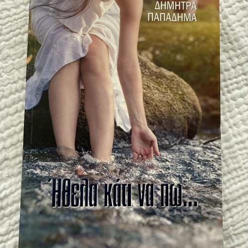 Ithela kati na po book by Dimitra Papadima