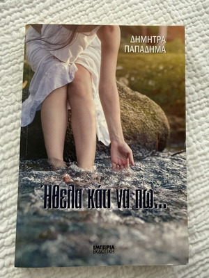 Ithela kati na po book by Dimitra Papadima