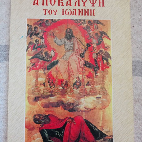 Apokalypsi tou Ioanni new, Greek language