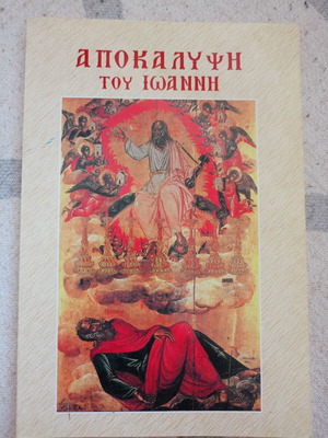 Apokalypsi tou Ioanni new, Greek language