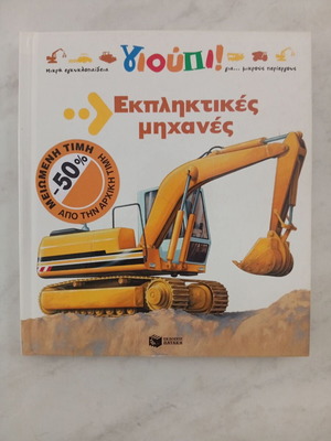Παιδικό βιβλίο γνώσεων Εκπληκτικές μηχανές μεταχειρισμένο, ελληνικά