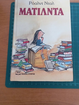 Matilda by Roald Dahl book like new, Greek edition