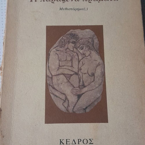 Ti Paraxena Pragmata novel by Giannis Ritsos used edition
