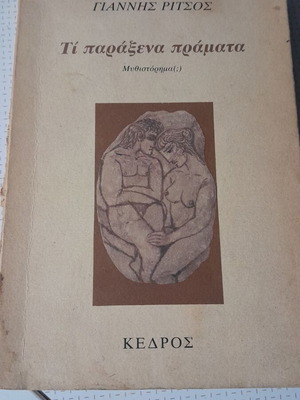 Ti Paraxena Pragmata novel by Giannis Ritsos used edition