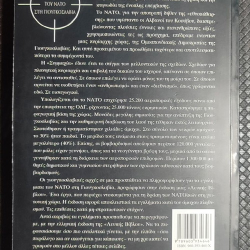 The White Paper on NATO Bombings in Yugoslavia book like new, Greek