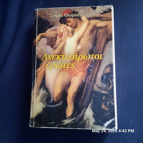 Book "Ανεκπλήρωτοι έρωτες" used, Greek novel