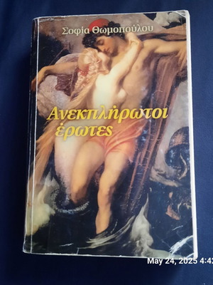 Βιβλίο "Ανεκπλήρωτοι έρωτες" μεταχειρισμένο, ελληνικό μυθιστόρημα