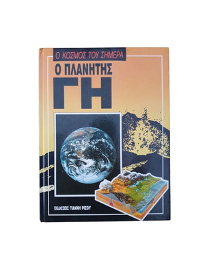 Βιβλίο "Ο κόσμος του σήμερα - Ο Πλανήτης Γη" σε άριστη κατάσταση