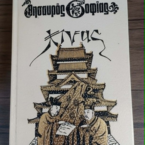 Thesauros Sofias book set like new, 6 volumes