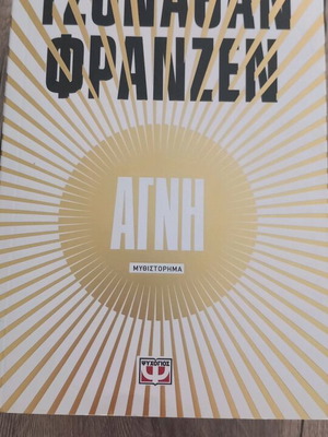 Αγνή - ΤΖΟΝΑΘΑΝ ΦΡΑΝΖΕΝ