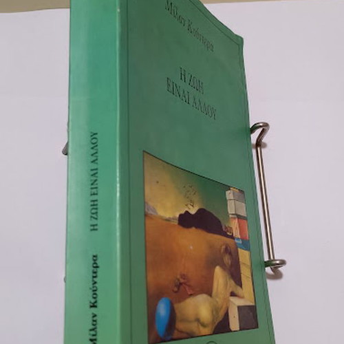 The Life Is Elsewhere by Milan Kundera like new, Greek edition