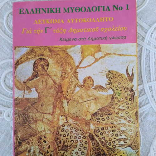 Sticker albums Greek mythology 1 and 2 like new, 1977 Rekou editions