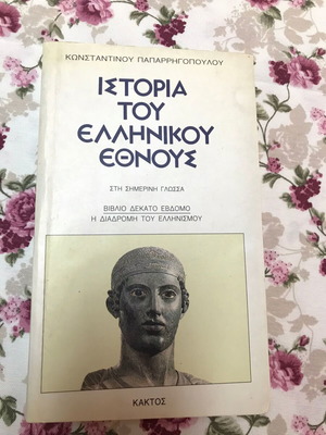 History of the Greek Nation Book 17 used