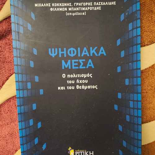Digital Media book like new, Greek language