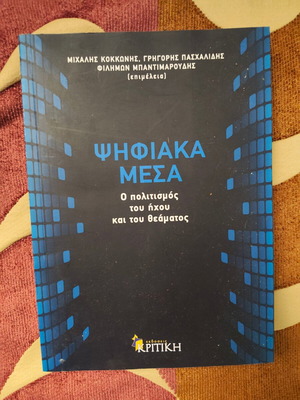Digital Media book like new, Greek language