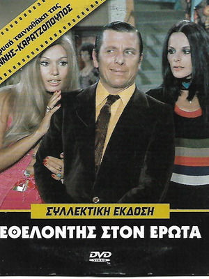DVD Εθελοντής στον Έρωτα καινούργιο, κωμωδία περιπέτεια