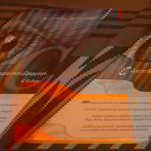 C: Από την Θεωρία στην Εφαρμογή Βιβλίο